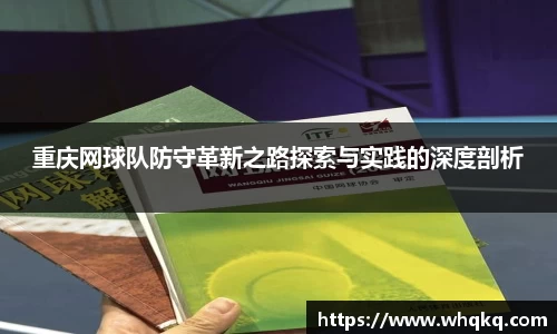 重庆网球队防守革新之路探索与实践的深度剖析