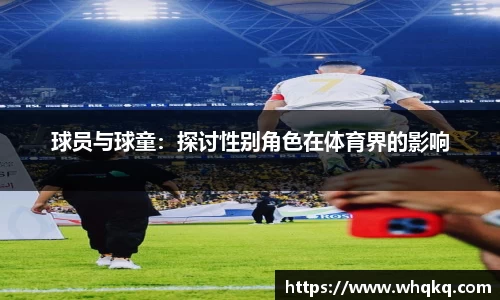 球员与球童：探讨性别角色在体育界的影响