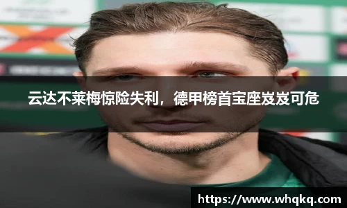 云达不莱梅惊险失利，德甲榜首宝座岌岌可危