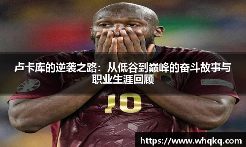 卢卡库的逆袭之路：从低谷到巅峰的奋斗故事与职业生涯回顾