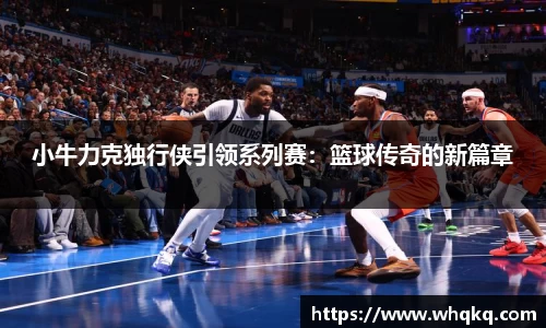 小牛力克独行侠引领系列赛：篮球传奇的新篇章