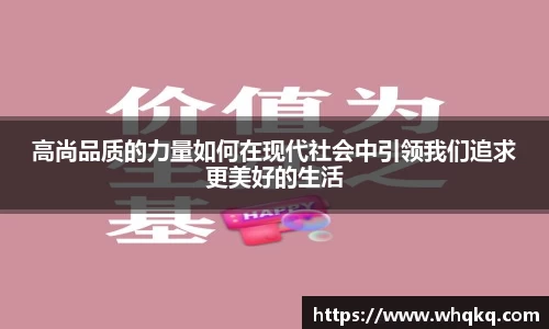 高尚品质的力量如何在现代社会中引领我们追求更美好的生活
