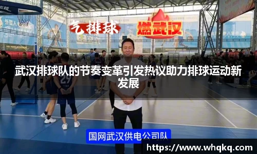 武汉排球队的节奏变革引发热议助力排球运动新发展