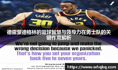 德雷蒙德格林的篮球智慧与领导力在勇士队的关键作用解析