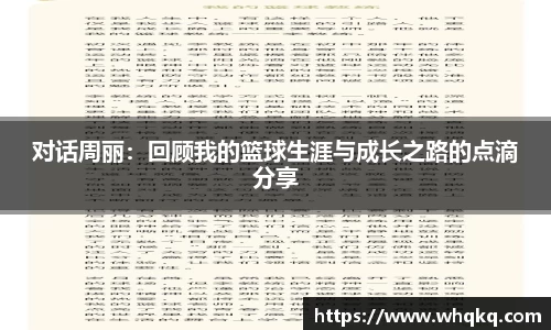 对话周丽：回顾我的篮球生涯与成长之路的点滴分享
