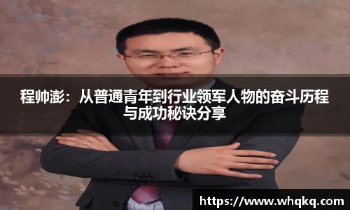 程帅澎：从普通青年到行业领军人物的奋斗历程与成功秘诀分享