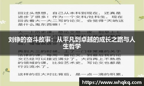 刘铮的奋斗故事：从平凡到卓越的成长之路与人生哲学