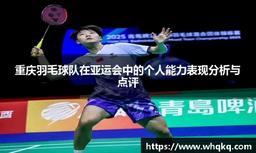 重庆羽毛球队在亚运会中的个人能力表现分析与点评