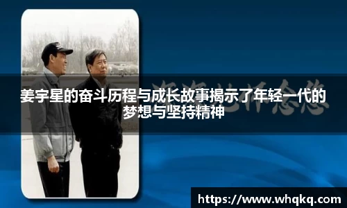 姜宇星的奋斗历程与成长故事揭示了年轻一代的梦想与坚持精神