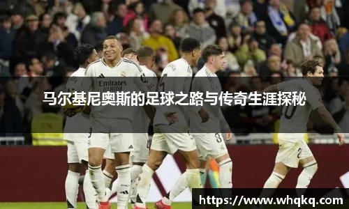 马尔基尼奥斯的足球之路与传奇生涯探秘