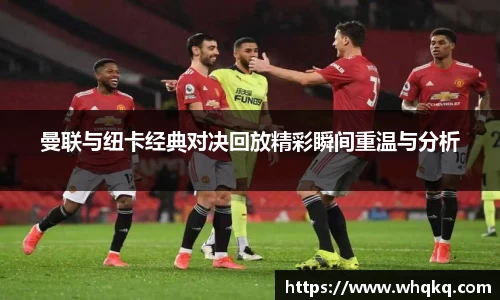 曼联与纽卡经典对决回放精彩瞬间重温与分析