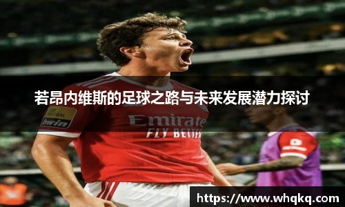 若昂内维斯的足球之路与未来发展潜力探讨