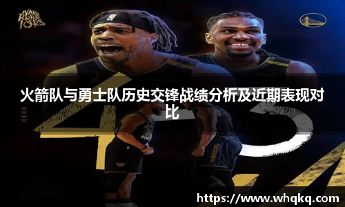 火箭队与勇士队历史交锋战绩分析及近期表现对比