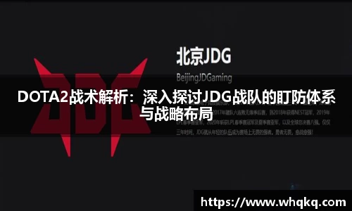 DOTA2战术解析：深入探讨JDG战队的盯防体系与战略布局