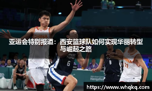 亚运会特别报道：西安篮球队如何实现华丽转型与崛起之路