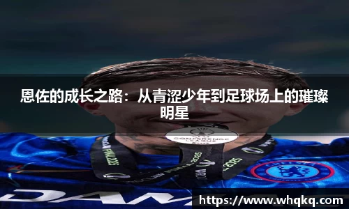 恩佐的成长之路：从青涩少年到足球场上的璀璨明星